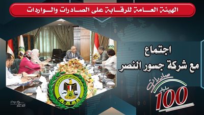 الرقابة على الصادرات تستعرض مع جسور النصر خدمات الهيئة 