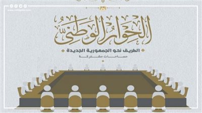 مستقبل وطن: نؤيد مخرجات الحوار الوطني كاملة