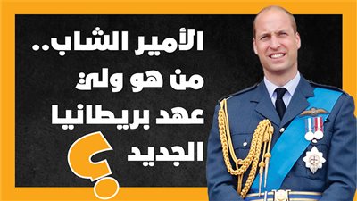  الأمير الشاب.. من هو ولي عهد بريطانيا الجديد؟| إنفوجراف