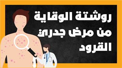 روشتة الوقاية من مرض جدري القرود | انفوجراف 