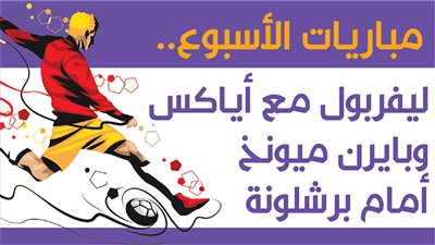 مباريات الأسبوع.. ليفربول مع أياكس وبايرن ميونخ أمام برشلونة | إنفوجراف