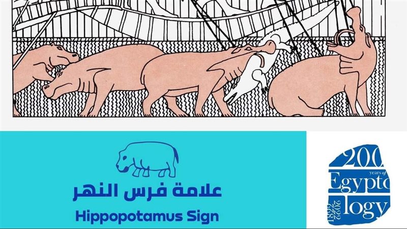 علامة فرس النهر