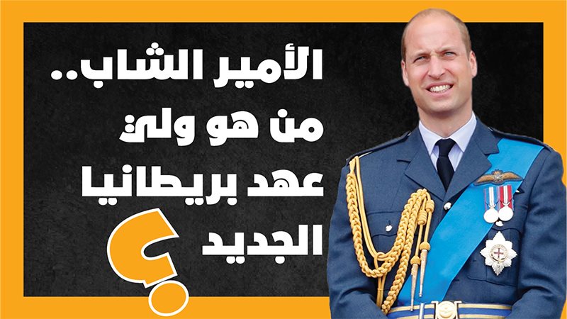 الأمير وليام