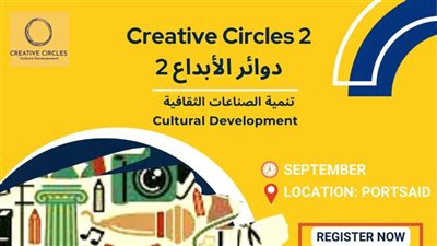 إطلاق مبادرة دوائر الإبداع 2 ببورسعيد.. غدا