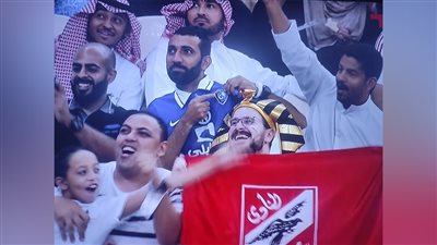 مشجع أهلاوي يحتفل بهدف الزمالك في شباك الهلال | فيديو