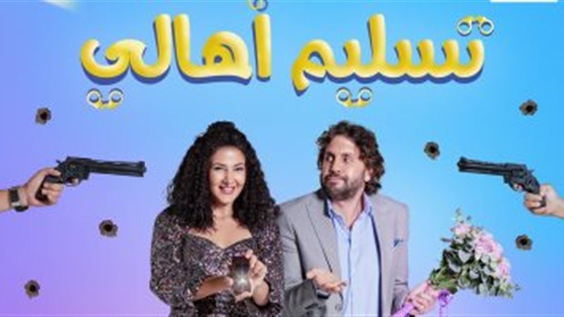 فيلم تسليم أهالي