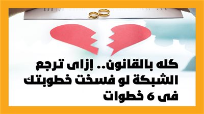 كله بالقانون.. إزاى ترجع الشبكة لو فسخت خطوبتك فى 6 خطوات | إنفوجراف