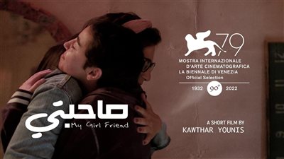 عرض الفيلم المصري القصير صاحبتي في مهرجان فينيسيا