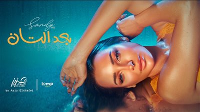 ساندي تطرح أغنيتها الجديدة 