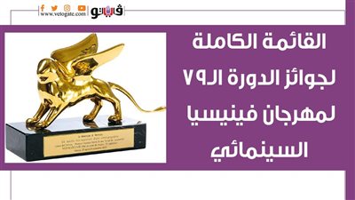 القائمة الكاملة لجوائز الدورة الـ79 لمهرجان فينيسيا السينمائي | إنفوجراف