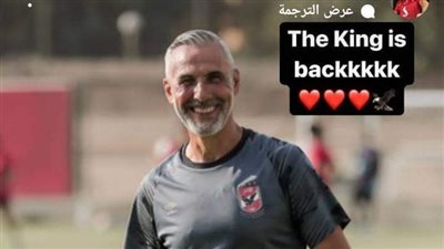 بعد عودته إلى الفريق الأول بالأهلي.. ابنة ميشيل يانكون: 