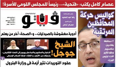 العدد (529) من «فيتو» وأبرز عناوينه: عصام‭ ‬كامل‭ ‬يكتب‭: ‬ «فتحية»‮ ‬‭.. ‬رئيسًا‭ ‬للمجلس‭ ‬القومى‭ ‬للأسرة‭!‬