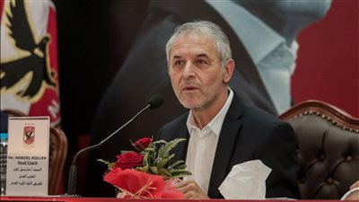 مارسيل كولر: الأهلي منظومة احترافية.. وهدفنا تقديم أفضل أداء يخدم الفريق