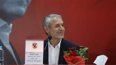 مارسيل كولر: الأهلي النادي الأكبر في إفريقيا.. ولديه قاعدة جماهيرية تساعد على النجاح 