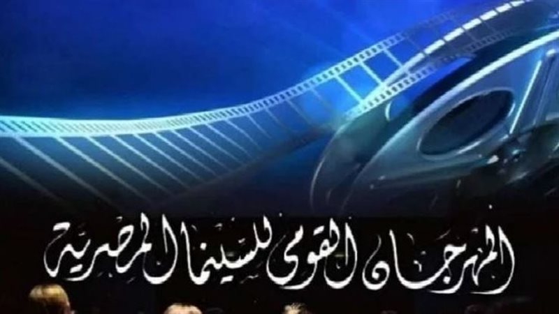 المهرجان القومي للسينما
