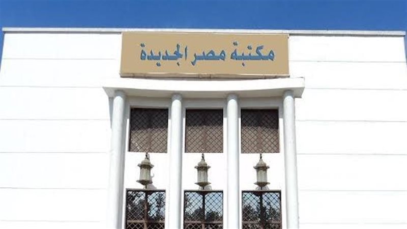 مكتبة مصر الجديدة