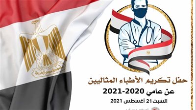 الأطباء تكرم أعضاءها المثاليين لعام ٢٠٢٠ باحتفالية في دار الحكمة 