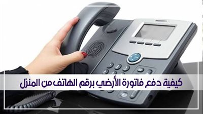 كيفية دفع فاتورة الأرضي برقم الهاتف من المنزل