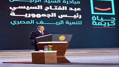 مستجدات مبادرة حياة كريمة لتطوير قرى الريف تنفيذا لتكليفات الرئيس