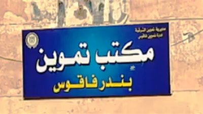 تموين فاقوس يحرر 43 محضرا بالشرقية 