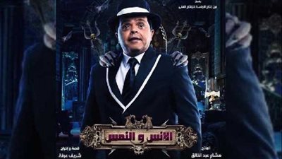 بالأرقام.. حجم إيرادات فيلم الإنس والنمس أمس