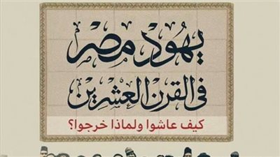 يهود مصر في القرن العشرين لـ أبو الغار يتصدر الأكثر مبيعا بـ