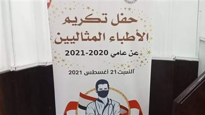 حسين خيري يكرم الأطباء المثاليين: ضربوا نموذجًا في التضحية من أجل الوطن | فيديو 