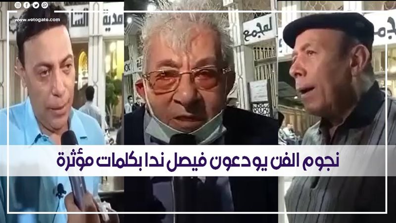 نجوم الفن يودعون