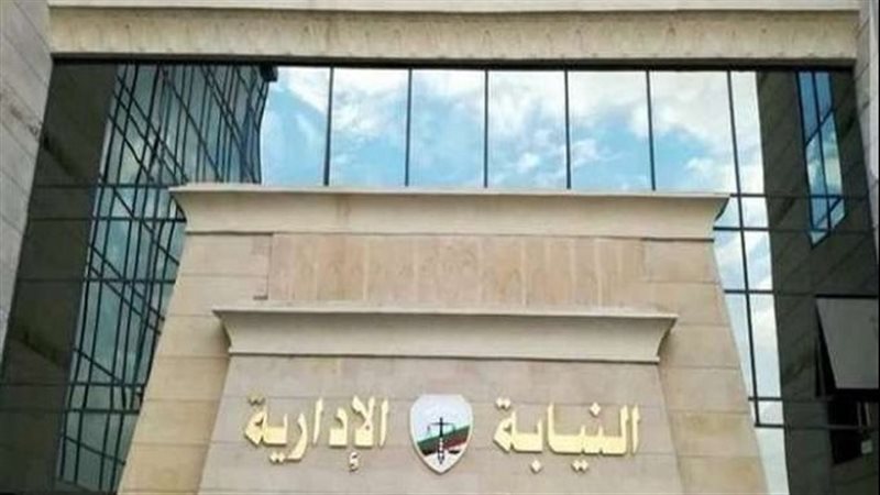 النيابة الإدارية
