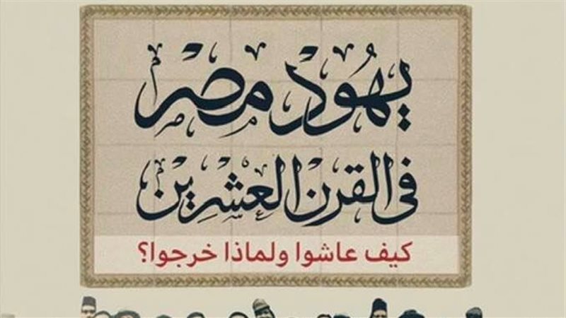 كتاب يهود مصر في