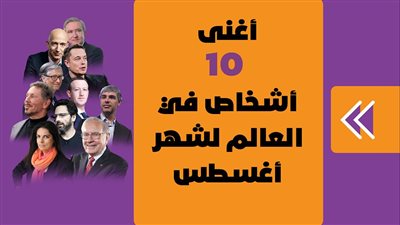 أغنى 10 أشخاص في العالم لشهر أغسطس | انفوجراف
