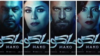 ميزانية خيالية لفيلم ماكو بطولة بسمة