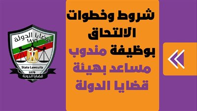 شروط وخطوات الالتحاق بوظيفة مندوب مساعد بهيئة قضايا الدولة | انفوجراف