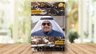 أسرار صناعة السيارات كتاب جديد لـ محمد خالد الجراح
