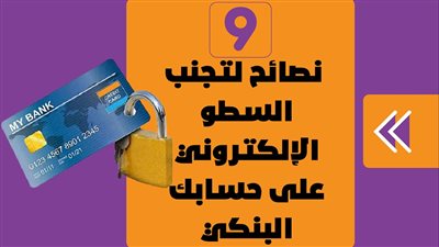 9 نصائح لتجنب السطو الإلكتروني على حسابك البنكي| إنفوجراف