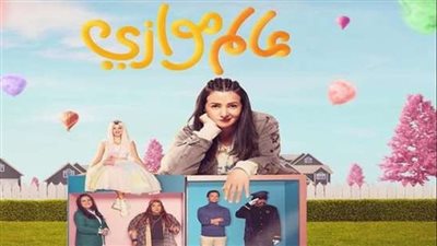 مصدر: مسلسل عالم موازي لدنيا سمير غانم مشروع قائم ولا نية لإلغائه