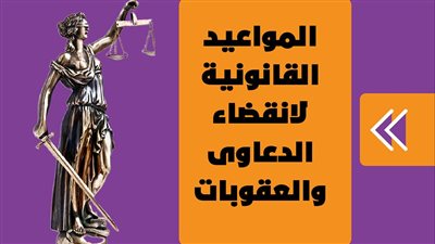  المواعيد القانونية لانقضاء الدعاوى والعقوبات| إنفوجراف 