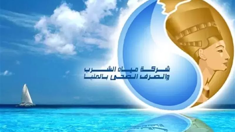 شركة مياة شرب وصرف