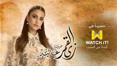غالية.. موعد عرض حكاية الفنانة درة من مسلسل زي القمر