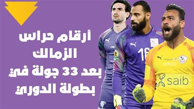 أرقام حراس الزمالك بعد 33 جولة في بطولة الدوري | إنفوجراف 