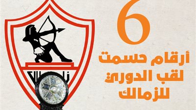 6 أرقام حسمت لقب الدوري للزمالك | إنفوجراف
