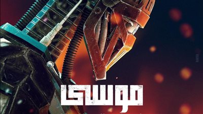 فيلم موسى للمخرج بيتر ميمي يحقق 13 مليون جنيه منذ بداية عرضه