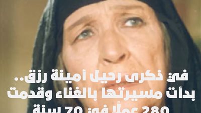 في ذكرى رحيل أمينة رزق.. بدأت مسيرتها بالغناء وقدمت 280 عملًا في 70 سنة | فيديوجراف