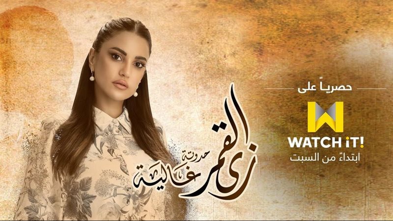 مسلسل زي القمر