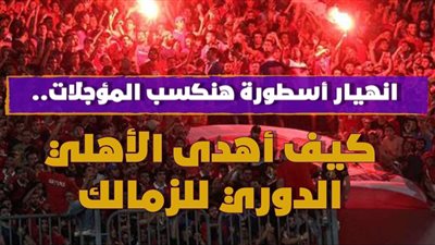 انهيار أسطورة 