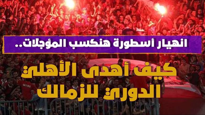 كيف أهدى الأهلي الدوري