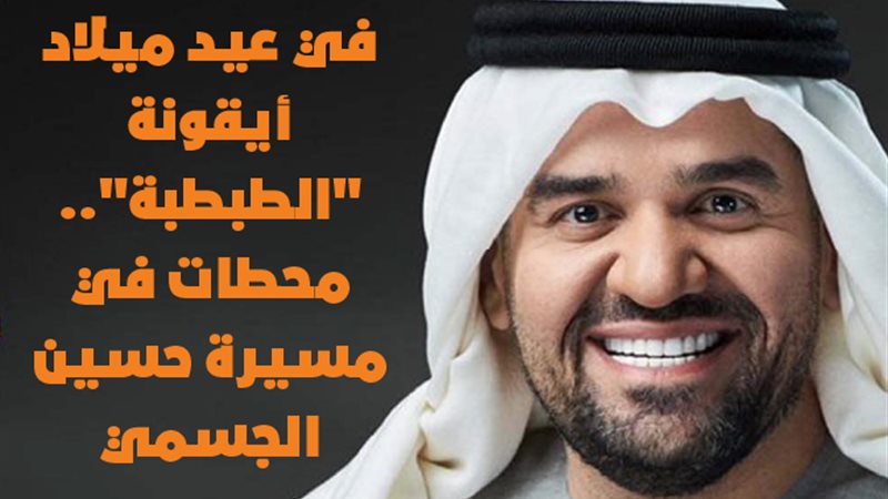 حسين الجسمي