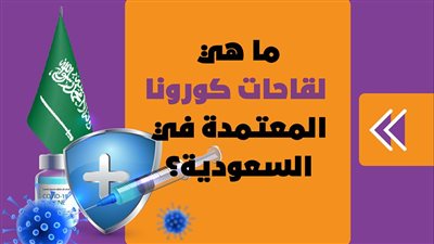 ما هي لقاحات كورونا المعتمدة في السعودية؟| انفوجراف