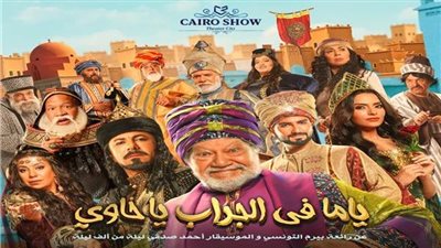 غدا.. انطلاق ليالي مسرحية ياما في الجراب يا حاوي على «كايرو شو»