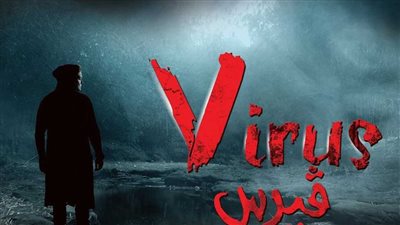 اليوم.. عرض فيلم «فيرس» بمهرجان روسيا الدولي لأفلام الرعب 